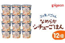 【 ピジョン 】 ぷちキッズごはん なめらかシチューごはん 12個セット（１歳半頃～） ベビーフード 離乳食 おやつ 赤ちゃん ベビー ベビー用品 幼児食 簡単調理 ドライ製法 カップご飯 ごはん レトルト 防災 非常食 ローリングストック