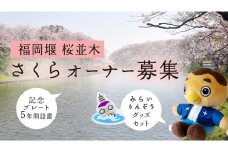 【 福岡堰 桜並木 】さくらオーナー募集 【 みらいりんぞう グッズセット・5年間・記念プレート設置】 桜 オーナー オーナー制度 権利 環境保全 自然保護 桜保全管理 地域貢献 祝 記念 記念撮影 写真撮影 記念写真 思い出 フォト 誕生 七五三 ウェディング 結婚 銀婚
金婚 入園 入学 卒業 栄転 定年 還暦 古希 喜寿 傘寿 米寿 白寿 百寿 長寿 願い 決意