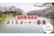 【 福岡堰 桜並木 】さくらオーナー募集【5年間・記念プレート設置】 桜 オーナー オーナー制度 権利 環境保全 自然保護 桜保全管理 地域貢献 祝 記念 記念撮影 写真撮影 記念写真 思い出 フォト 誕生 七五三 ウェディング 結婚 銀婚 金婚 入園 入学 卒業 栄転 定年 還暦 古希 喜寿 傘寿 米寿 白寿 百寿 長寿 願い 決意