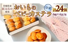茨城県産紅はるか使用！おいものベビーカステラ　6個入り×4袋（計24個） 紅はるか ベビーカステラ さつまいも お取り寄せ ギフト スイーツ おやつ 国産 しっとり ふわふわ もっちり 甘い 手土産 プレゼント イベント 和スイーツ 洋菓子 焼き菓子 芋スイーツ お持たせ 冷凍保存 プチギフト