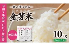 【 金芽米 】＜11月下旬出荷＞ つくばみらい市産 コシヒカリ 5kg × 2袋 ( 計 10kg ) 金芽米 きんめまい 米 お米 無洗米 茨城県 カロリーオフ 低カロリー 東洋ライス 節水 時短 アウトドア キャンプ