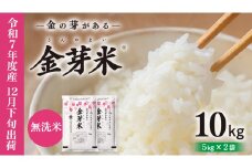 【 金芽米 】 ＜12月下旬出荷＞ つくばみらい市産 コシヒカリ 5kg × 2袋 ( 計 10kg ) 金芽米 きんめまい 米 お米 無洗米 茨城県 カロリーオフ 低カロリー 東洋ライス 節水 時短 アウトドア キャンプ