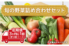 田舎の頑固おやじ厳選！【定期便】旬の野菜詰め合わせセット3ヶ月に1回(計3回コース)