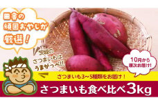 さつまいもの食べ比べセット3kg【令和6年10月より発送開始】（茨城県共通返礼品 [さつまいも]：行方市産）田舎の頑固おやじが厳選！