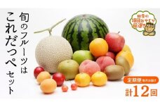 田舎の頑固おやじが厳選！【定期便】旬のフルーツはこれだっぺセット毎月1回1年コース(計12回)