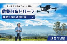 【一般社団法人日本ドローン協会】農薬散布ドローン操縦士コース