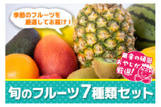 田舎の頑固おやじが厳選！旬のフルーツ7種類セット【順次お届け】
