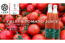 ＜お中元熨斗付＞フルーツトマトジュース銀ラベル500ml×2本 夏ギフト 御中元 贈り物 トマト ジュース トマトジュース 美味しい 野菜 小菅農園