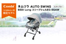【 コンビ 】 ベビーチェア ネムリラ AUTOSWING BEDi Long スリープシェル EG  ミンティブルー スウィングベッド ハイチェア ローチェア オートスイング 新生児 0歳 1歳 2歳 3歳 こども combi 子供 赤ちゃん ベビー用品 日本製 ベビー用品 出産準備 出産