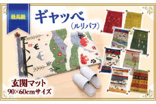 【各限定1点】 豊富なカタログから自由に選べる！　最高級ギャッベ（ルリバフ） 玄関マット 90×60cmサイズ カーペット 絨毯