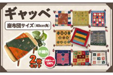 【2枚セット】豊富なカタログから自由に選べる！ ギャッベ 天然ウール100% 座布団 40cm角サイズ カーペット 絨毯