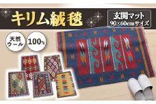 【 各限定1点 】 豊富なカタログから自由に選べる！ キリム 天然ウール100% 玄関マット90×60cm インテリア エスニック カーペット 絨毯