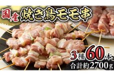 1本45g！合計約2700g！大満足の 国産鶏 焼き鳥 モモ 3種60本 セット （各20本入り） 焼鳥 鶏肉 おかず おつまみ