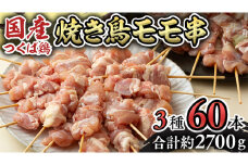 1本45g！合計約2700g！食べ応えバツグン、つくば鶏 焼き鳥 モモ3種60本 セット （各20本入り） 焼鳥 鶏肉 おかず おつまみ