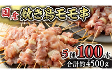 1本45g×100本！合計約4500g！ボリュームたっぷり、国産鶏 焼き鳥 5種100本 セット （各20本入り） 焼鳥 鶏肉 おかず おつまみ