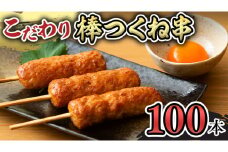 こだわりの棒つくね串！たっぷり100本セット（棒つくね串×100本）