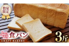 【数量限定】食パン1本（３斤分）