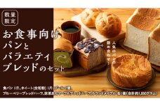 【数量限定】食事向けパンとバラエティブレッドのセット
