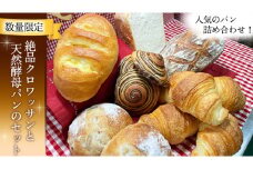 【数量限定】絶品クロワッサンと天然酵母パンのセット