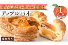 【 季節限定 】大人気 の アップルパイ ( 化粧箱 入り ) 季節限定 スイーツ お菓子 菓子 ケーキ 洋菓子 おやつ デザート パイ お取り寄せ りんご アップル ふじ 紅玉 おいしい