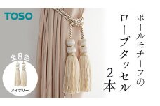 TOSO ロープタッセルBW65 アイボリー インテリアトーソー