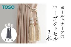 TOSO ロープタッセルBW65 チャコール インテリアトーソー