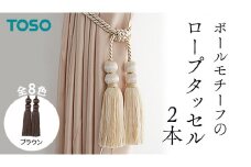 TOSO ロープタッセルBW65 ブラウン インテリアトーソー