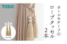 TOSO ロープタッセルBW65 ベージュ インテリアトーソー
