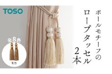 TOSO ロープタッセルBW65 モカ インテリアトーソー
