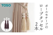 TOSO ロープタッセルBW65 モーヴ インテリアトーソー