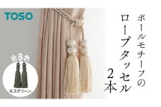 TOSO ロープタッセルBW65 モスグリーン インテリアトーソー