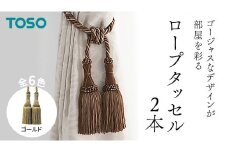 TOSO ロープタッセルMS75 ゴールド インテリアトーソー