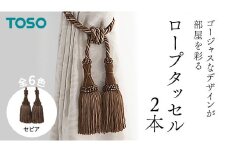 TOSO ロープタッセルMS75 セピア インテリアトーソー