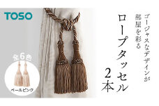 TOSO ロープタッセルMS75 ペールピンク インテリアトーソー