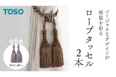 TOSO ロープタッセルMS75 ラベンダー インテリアトーソー
