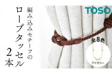 TOSO ロープタッセルBWC60 アイボリー インテリアトーソー