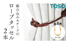 TOSO ロープタッセルBWC60 ゴールド インテリアトーソー