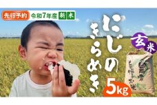 【 先行予約 】＜ 新米 ＞ 令和7年産 茨城県産 玄米 にじのきらめき 5kg 【2025年9月下旬より発送開始】 国産 茨城産 茨城県産米 つくばみらい市 精米 お米 こめ おこめ ごはん ご飯 白飯 ゴハン 生活応援 ふるさと おすすめ  ツヤツヤ もっちり ふっくら 甘み 柔らかい 大粒 粘り 美味しい おいしい おむすび お弁当 和食 お取り寄せ 防災 備蓄