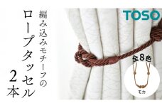 TOSO ロープタッセルBWC60 モカ インテリアトーソー