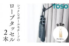 TOSO ロープタッセルBWL75 アイボリー インテリアトーソー