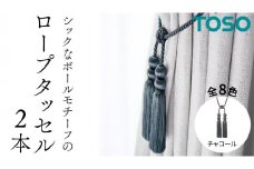 TOSO ロープタッセルBWL75 チャコール インテリアトーソー