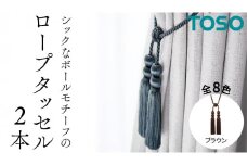 TOSO ロープタッセルBWL75 ブラウン インテリアトーソー