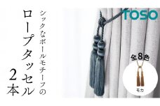 TOSO ロープタッセルBWL75 モカ インテリアトーソー