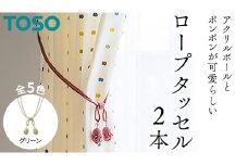 TOSO ロープタッセルMT75 グリーン インテリアトーソー