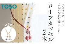 TOSO ロープタッセルMT75 ベージュ インテリアトーソー