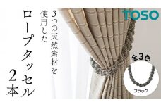 TOSO ロープタッセルJC75 ブラック インテリアトーソー