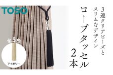 TOSO ロープタッセルAS70 アイボリー インテリアトーソー