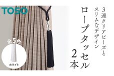TOSO ロープタッセルAS70 ホワイト インテリアトーソー
