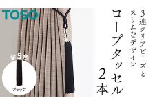 TOSO ロープタッセルAS70 ブラック インテリアトーソー