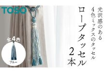 TOSO ロープタッセルKS80 ブルー インテリアトーソー